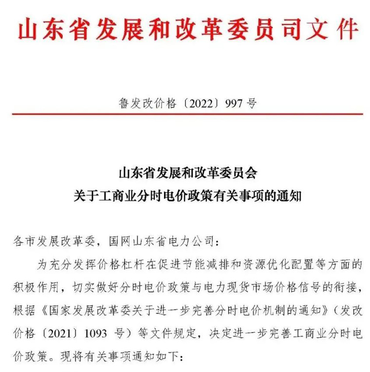 山東省發(fā)展和改革委員會關(guān)于工商業(yè)分時電價政策有關(guān)事項的通知